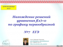 Нахождение решений уравнения f(x)=0 по графику первообразной № 7 ЕГЭ