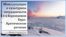 Международное культурное сотрудничество в Баренцевом Евро-Арктическом регионе