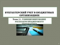 БУХГАЛТЕРСКИЙ УЧЕТ В БЮДЖЕТНЫХ ОРГАНИЗАЦИЯХ