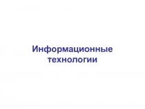 Информационные технологии