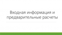 Входная информация и предварительные расчеты