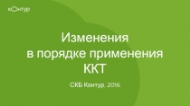 Изменения
в порядке применения ККТ
СКБ Контур, 2016