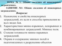 Вопросы:
Назначение и свойства инженерных заграждений, их цели и способы