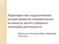 Характеристика педагогических условий развития познавательной активности детей