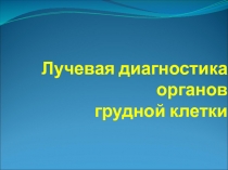 Лучевая диагностика органов грудной клетки