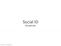 Social ID
Концепция
New Wave of Social Networks