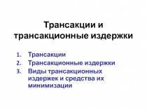 Трансакции и трансакционные издержки