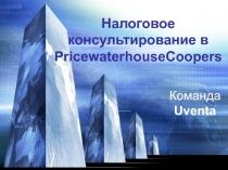 Налоговое консультирование в PricewaterhouseCoopers