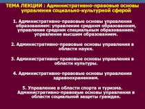 ТЕМА ЛЕКЦИИ : Административно-правовые основы управления социально-культурной