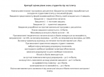 Критерії оцінки рівня знань студентів під час іспиту
Навчальним планом і
