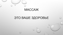 Массаж