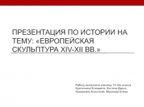 Презентация по истории на тему: Европейская скульптура XIV-XII вв.