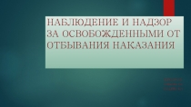 НАБЛЮДЕНИЕ И НАДЗОР ЗА ОСВОБОЖДЕННЫМИ ОТ ОТБЫВАНИЯ НАКАЗАНИЯ