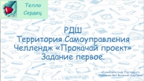 РДШ Территория Самоуправления Челлендж Прокачай проект Задание первое