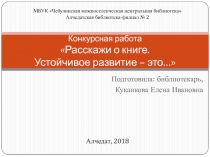 Конкурсная работа Расскажи о книге. Устойчивое развитие – это…