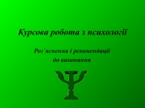 Курсова робота з психології