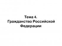 Тема 4. Гражданство Российской Федерации