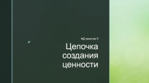 Цепочка создания ценности