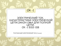 ЭЛЕКТРИЧЕСКИЙ ТОК. ХАРАКТЕРИСТИКИ ЭЛЕКТРИЧЕСКОЙ ЦЕПИ.ЗАКОН ОМА ДЛЯ ПОЛНОЙ ЦЕПИ