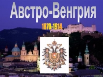 Австро-Венгрия
1870-1914