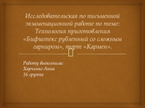 Исследовательская по письменной экзаменационной работе по теме: Технология