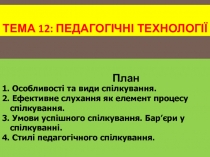 ТЕМА 1 2 : Педагогічні технології