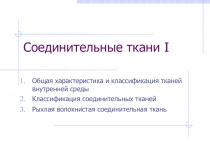 Соединительные ткани I