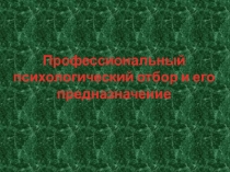 Профессиональный психологический отбор и его предназначение