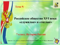 Российское общество XVI века:
служилые и тяглые
7 класс. История