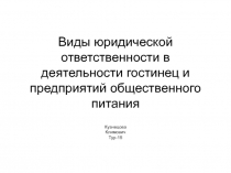 Виды юридической ответственности в деятельности гостинец и предприятий