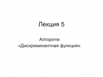 Лекция 5