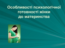 Особливості психологічної готовності жінки до материнства