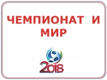 ЧЕМПИОНАТ И МИР