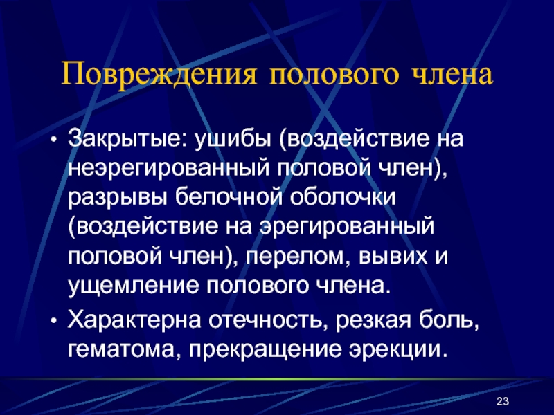 Презентация члена. Повреждение полового члена. Механическая травма полового члена.