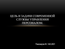 Цель и задачи современной службы управления персоналом