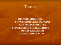 Тема 4