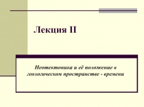 Лекция II