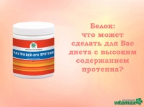 Белок: что может сделать для Вас диета с высоким содержанием протеина?