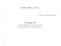 ФГБУ ВПО,,АГТУ,, Каф.,,Теплоэнергетика,, Лекция №5 ‹‹ Интенсификация