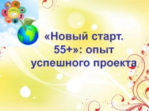 Новый старт. 55+: опыт успешного проекта