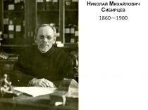 Николай Михайлович Сибирцев
1860—1900