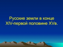 Русские земли в конце XIV- первой половине XV в