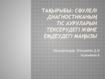 Та қырыбы: Сәулелі диагностиканың тіс ауруларын тексерудегі және емдеудегі