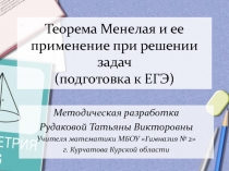 Теорема Менелая и ее применение при решении задач (подготовка к ЕГЭ)