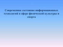 Современное состояние информационных технологий в сфере физической культуры и