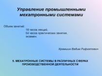 Управление промышленными мехатронными системами
Объем занятий:
18 часов