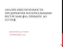 АНАЛИЗ ОБЕСПЕЧЕННОСТИ ПРЕДПРИЯТИЯ МАТЕРИАЛЬНЫМИ РЕСУРСАМИ (НА ПРИМЕРЕ АО ССГПО)