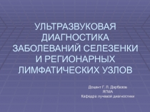 УЛЬТРАЗВУКОВАЯ ДИАГНОСТИКА ЗАБОЛЕВАНИЙ СЕЛЕЗЕНКИ И РЕГИОНАРНЫХ ЛИМФАТИЧЕСКИХ