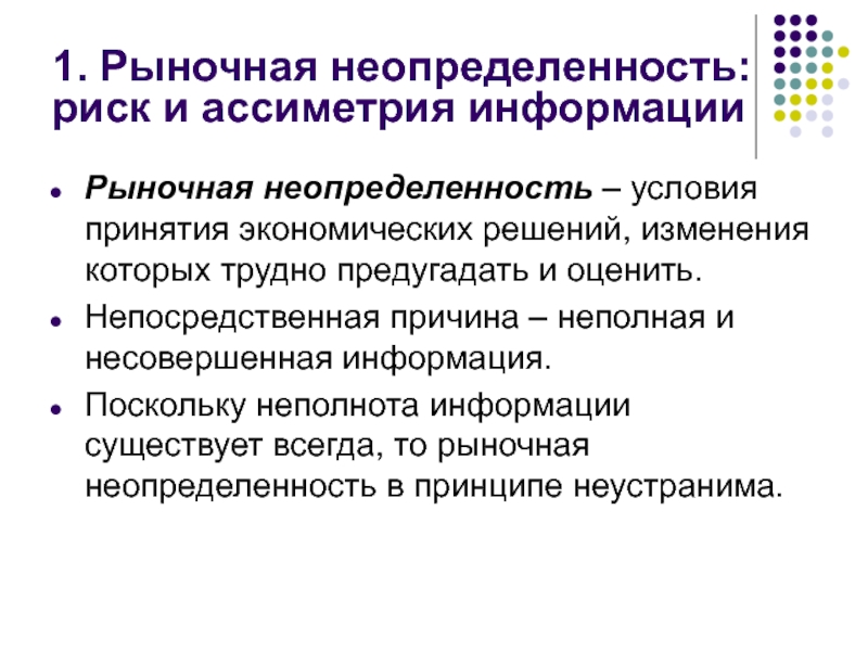 Неопределенностью называется неполнота или неточность об условиях реализации проекта решения