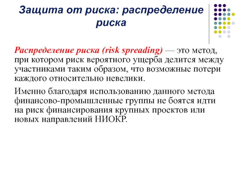 Распределение риска между участниками проекта это способ